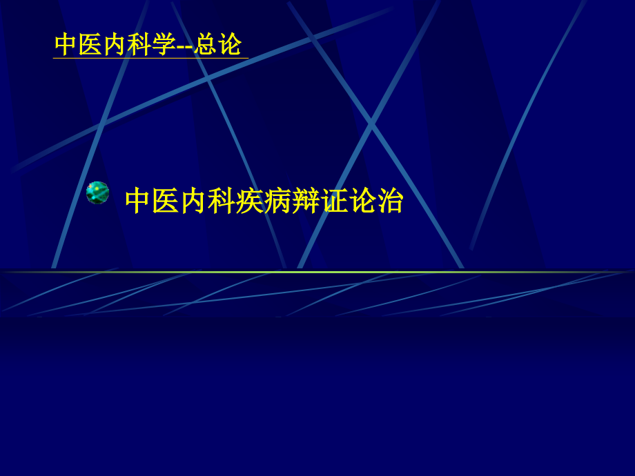 中医内科疾病辩证论治-课件_第1页