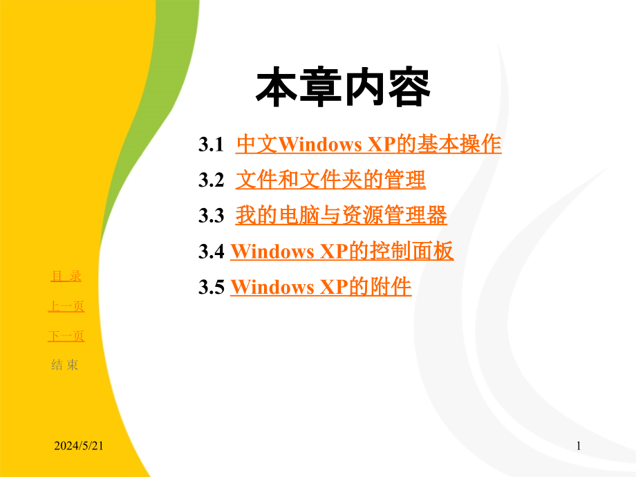 中文Windows-XP-操作系统教学课件_第1页