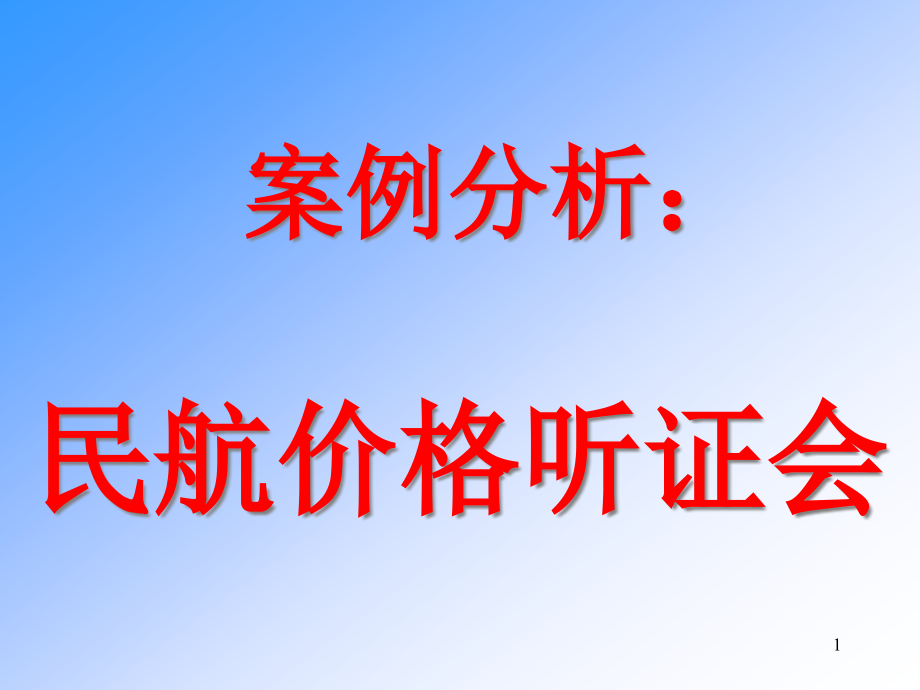 zhangliang案例分析民航价格听证会课件_第1页