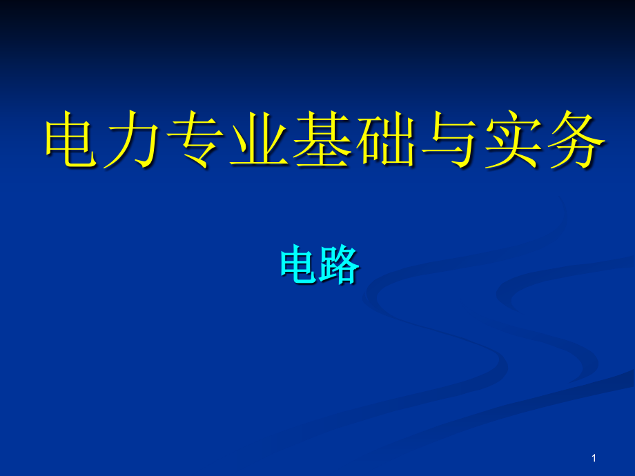 电路-1基本概念定律课件_第1页