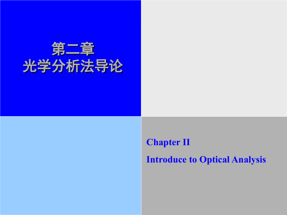光学分析法导论课件_第1页