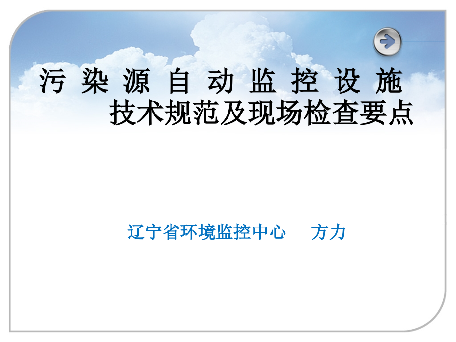 污染源自动监控设施法律法规省监控中心方力-课件_第1页