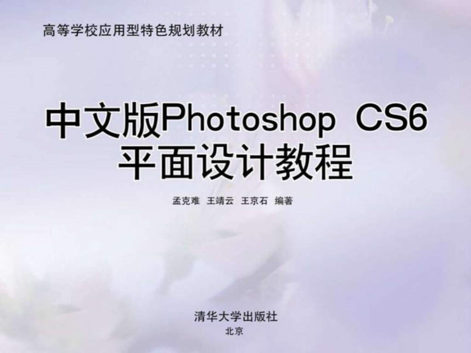 中文版photoshop-cs6平面设计教程第14章-教学课件_第1页