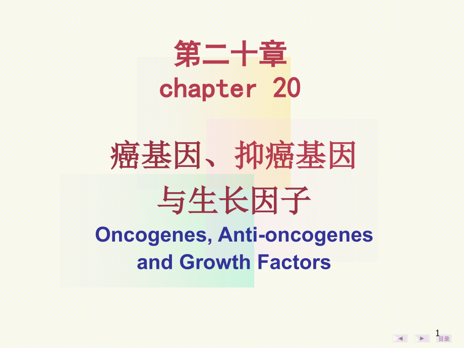 第20章癌基因抑癌基因与生长因子课件_第1页