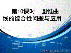 《圓錐曲線的綜合性問題與應(yīng)用》課件