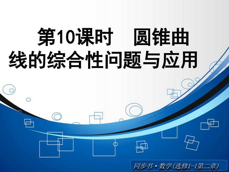 《圓錐曲線的綜合性問題與應(yīng)用》課件_第1頁