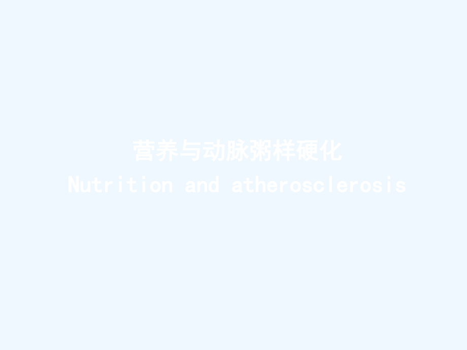 营养与动脉粥样硬化Nutritionandatherosclerosis课件_第1页