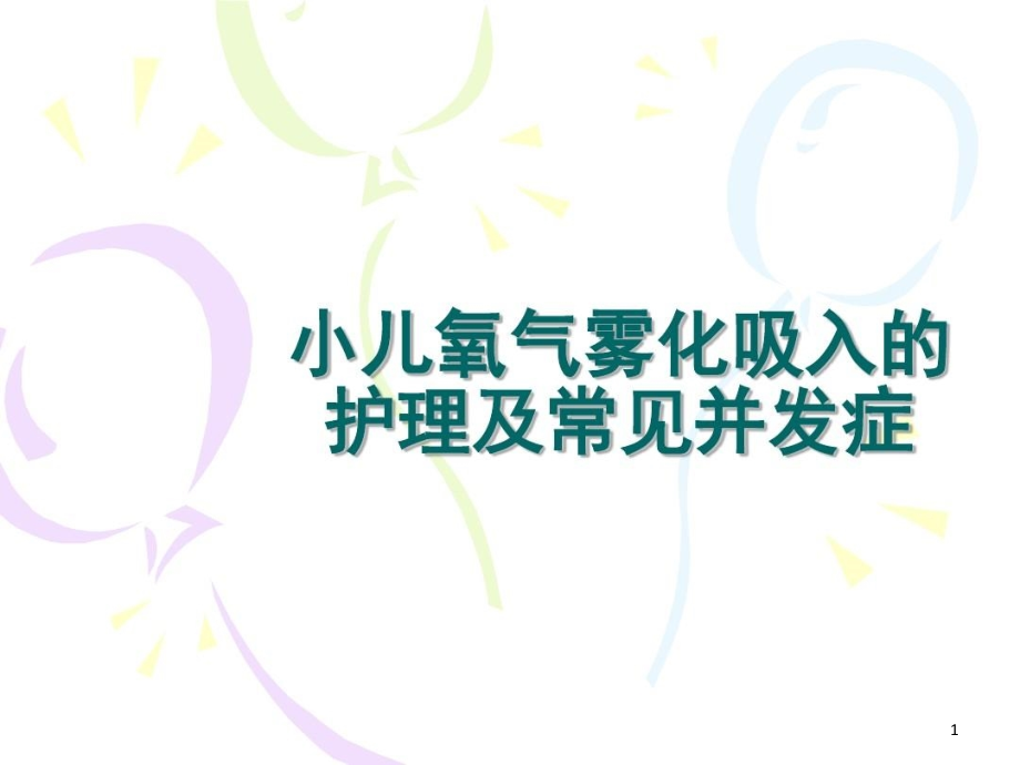 儿科课件小儿氧气雾化吸入的护理及常见并发症_第1页