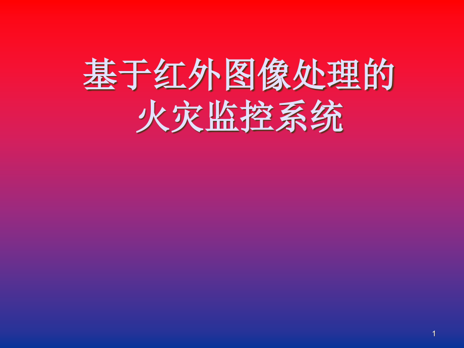 基于红外图像处理的火灾监控系统课件_第1页