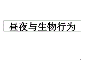 《晝夜與生物行為》ppt課件