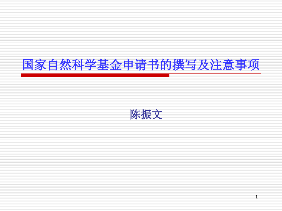 自然科学基金申请书的撰写及注意事项课件_第1页