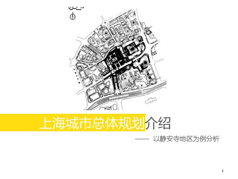 上海市总体规划与城市设计分析课件_第1页