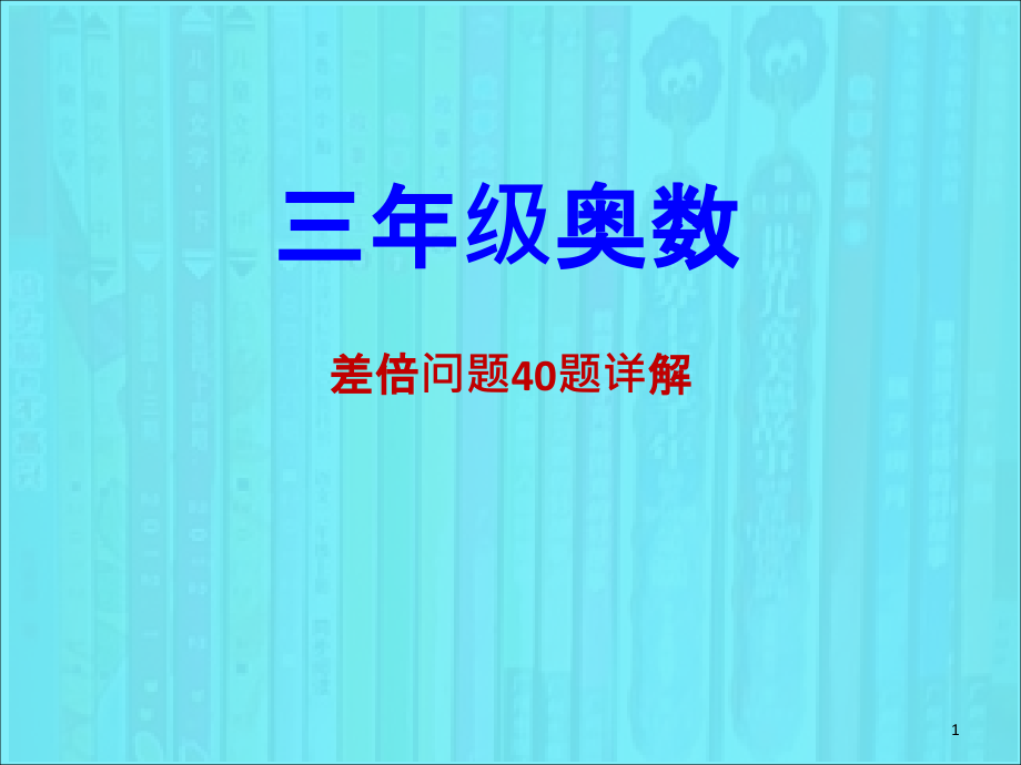 三年级奥数和差问题40题详解-Microsoft-Office-PowerPoint-演示文稿课件_第1页