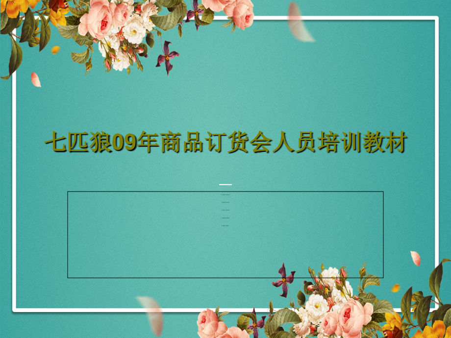 七匹狼09年商品订货会人员培训教材课件_第1页