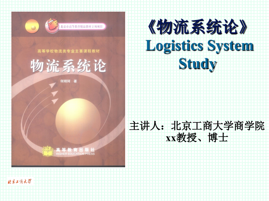 《物流系统论》-Logistics-System-Study模板课件_第1页