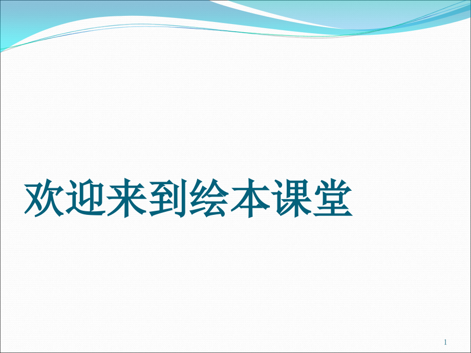 《我喜欢书》绘本故事课件_第1页