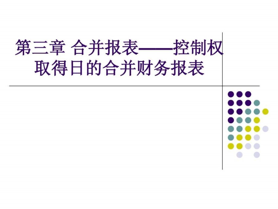 中级会计师-会计实务-合并财务报表-课件_第1页