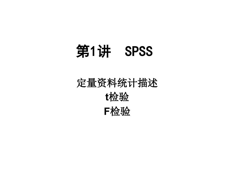 第1讲-SPSS统计描述t-F检验-课件_第1页