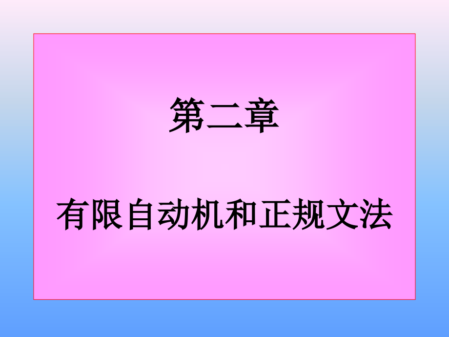 计算理论第2章有限自动机和正规文法_第1页