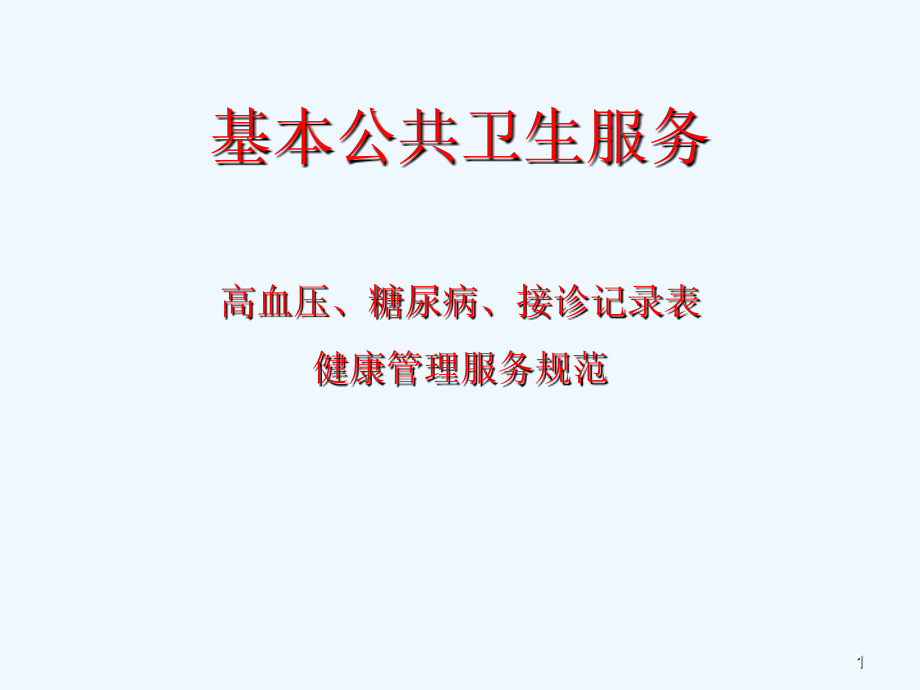 高血压、糖尿病患者及接诊记录表的填写健康管理服务规范课件_第1页