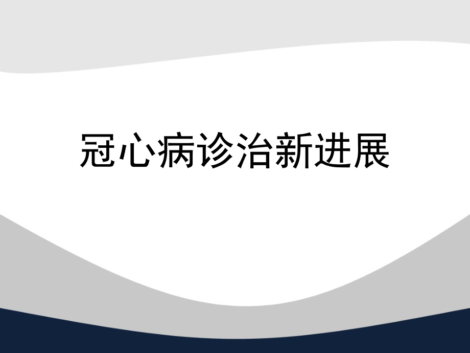 冠心病中西医诊疗课件_第1页