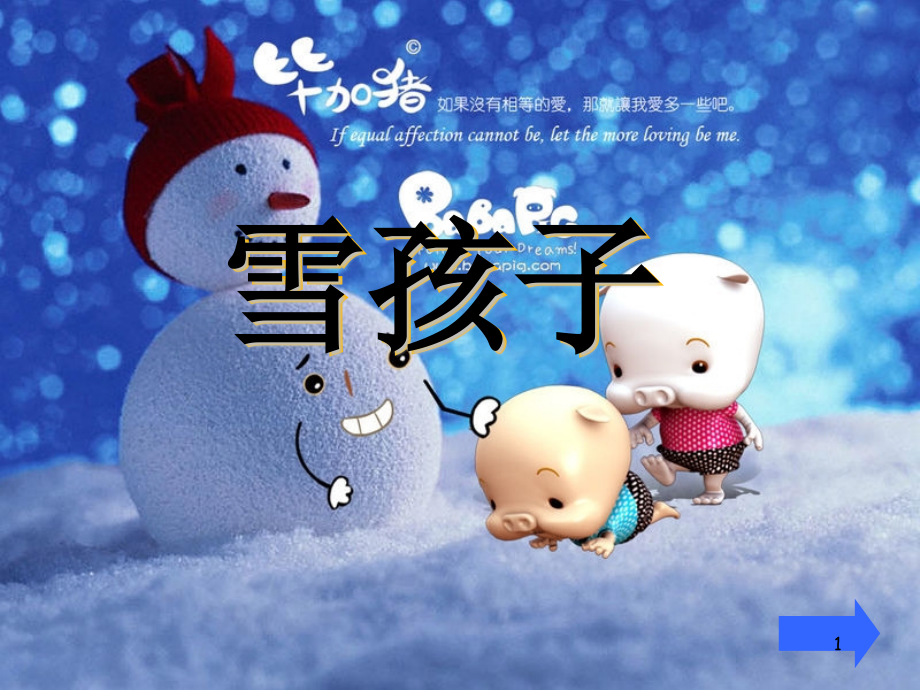 《雪孩子》课件_第1页