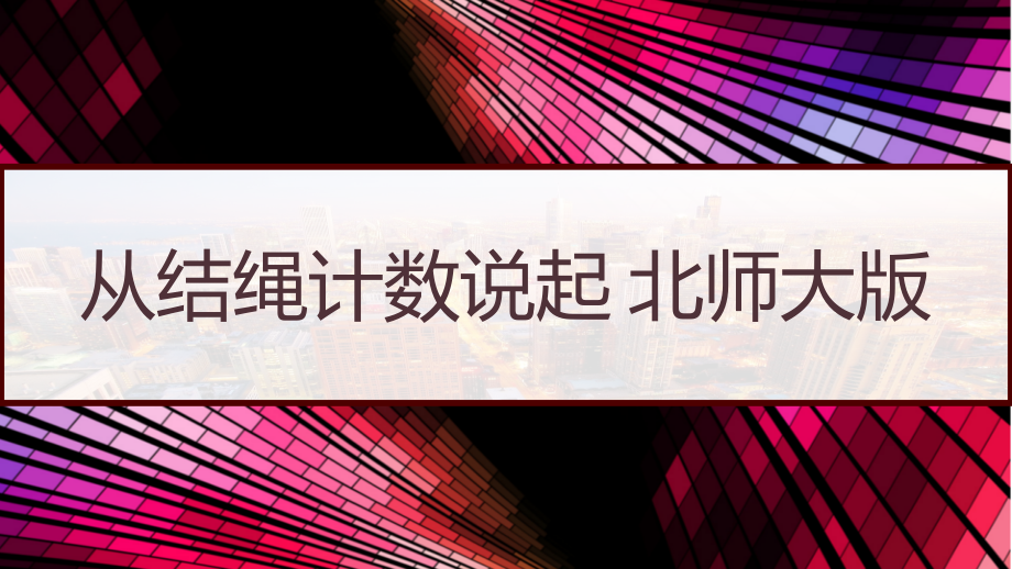 四年级上数学从结绳计数说起北师大版课件_第1页