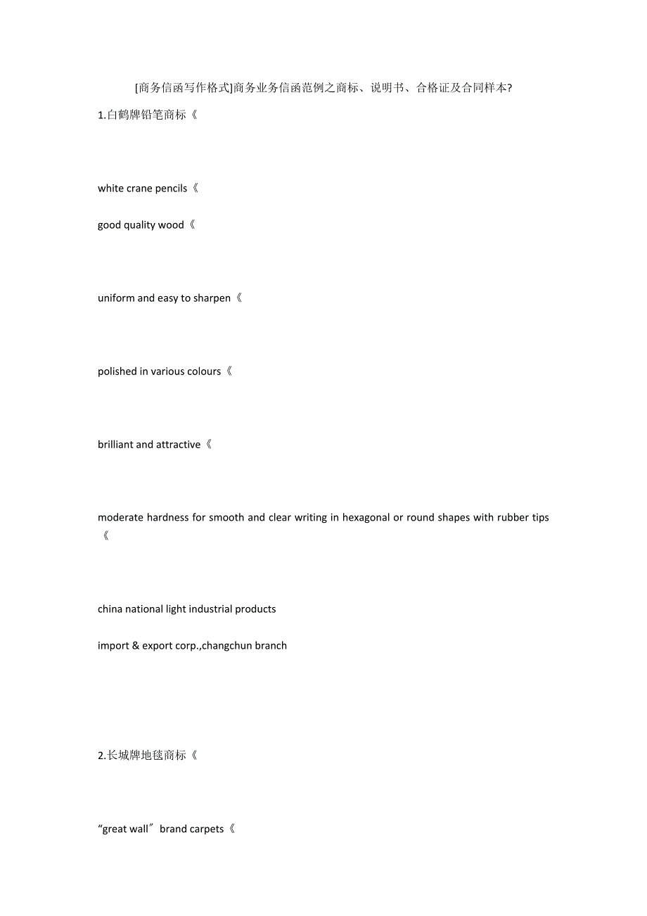 [商务信函写作格式]商务业务信函范例之商标、说明书、合格证及合同样本-_第1页