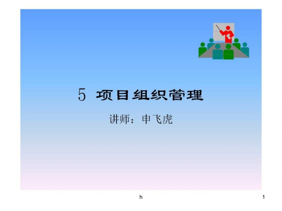 《項(xiàng)目組織管理》課件_第1頁