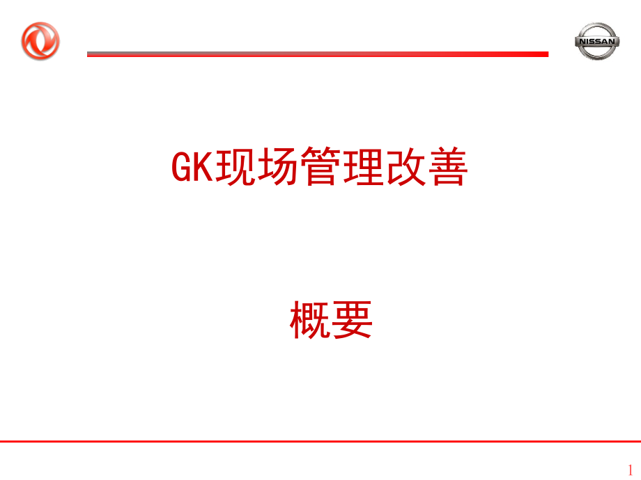 日产GK现场管理改善概要-课件_第1页