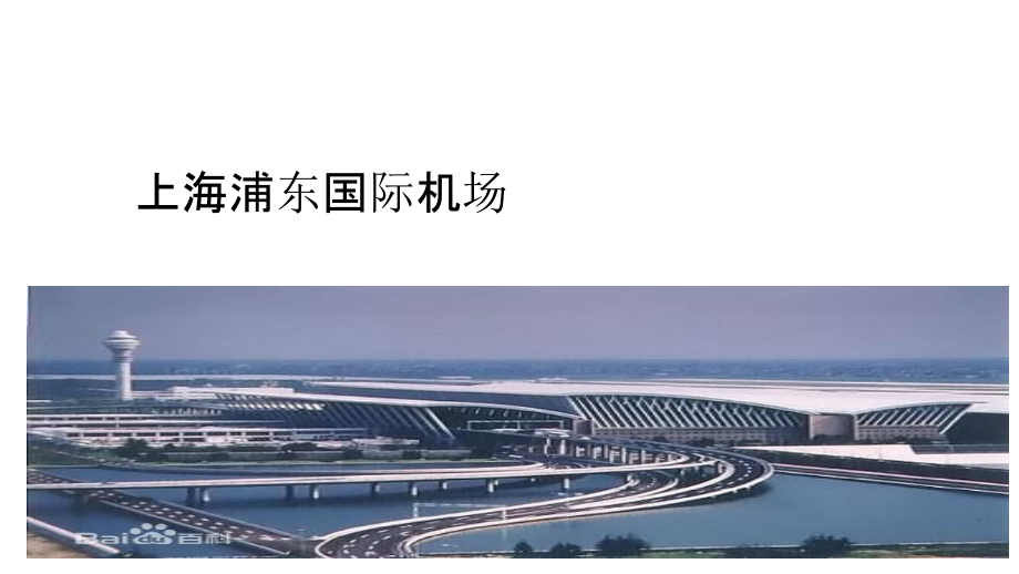 上海浦东机场课件_第1页