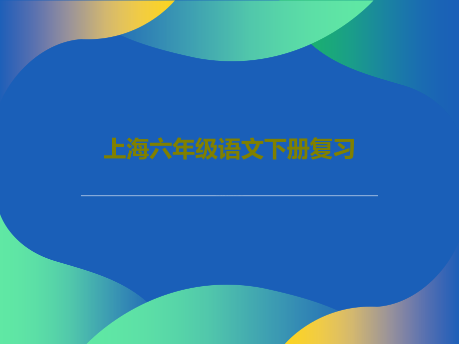 上海六年级语文下册复习教学课件_第1页