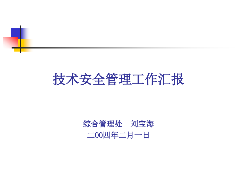 技术安全管理工作汇报课件_第1页