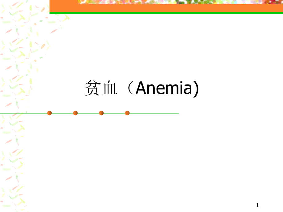 贫血专业分析(Anemia)-课件_第1页