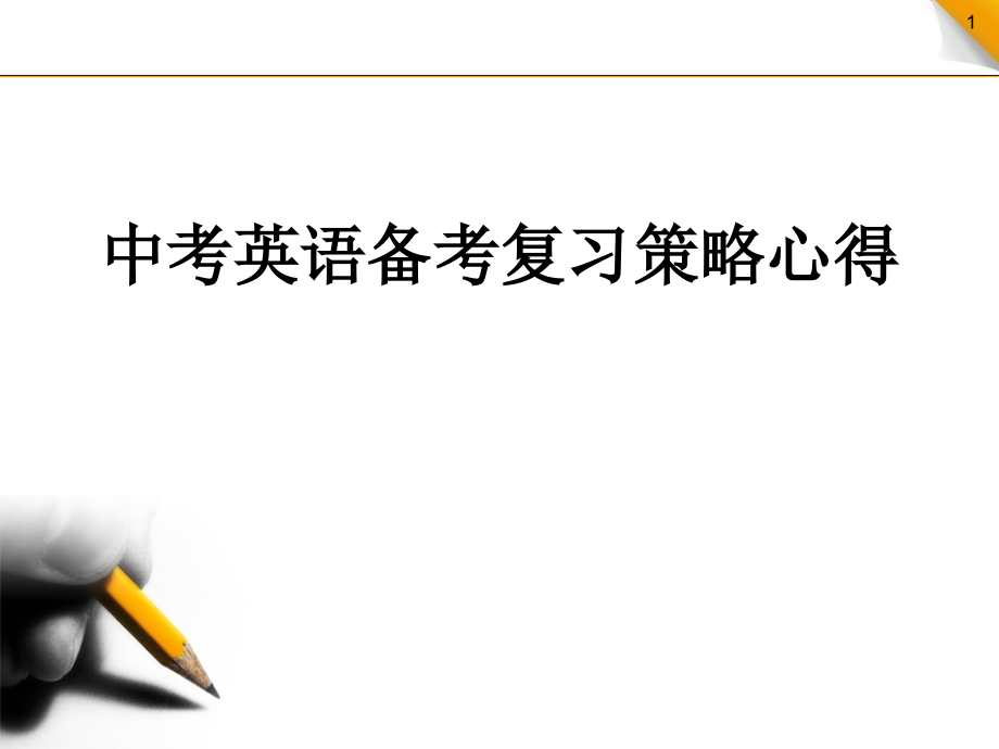 中考英语备考复习策略心得课件_第1页