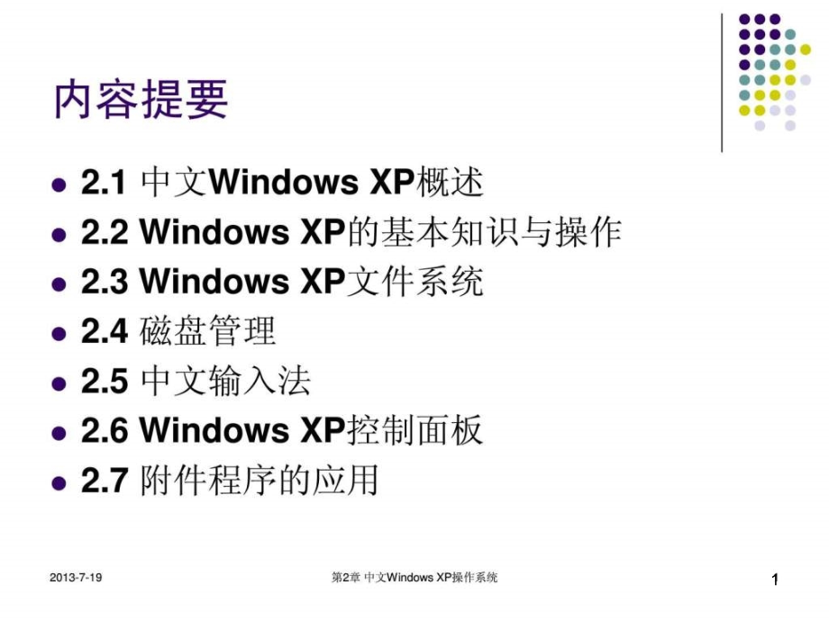 Windows-XP操作系统基础讲解课件_第1页