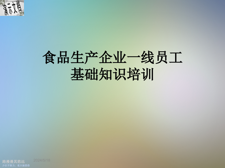 食品生产企业一线员工基础知识培训课件_第1页