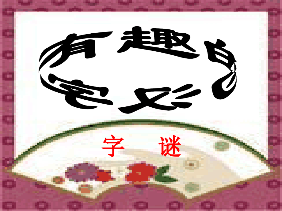 有趣的汉字字谜课件_第1页