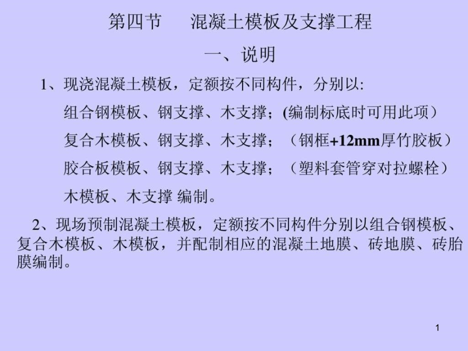 模板工程量计算课件_第1页