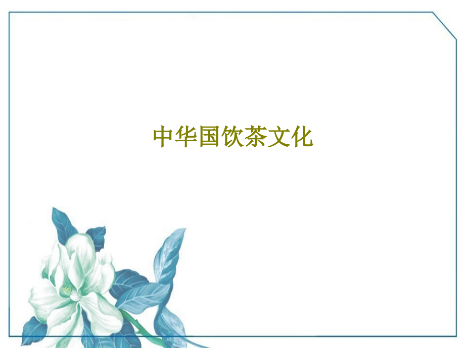 中华国饮茶文化教学课件_第1页