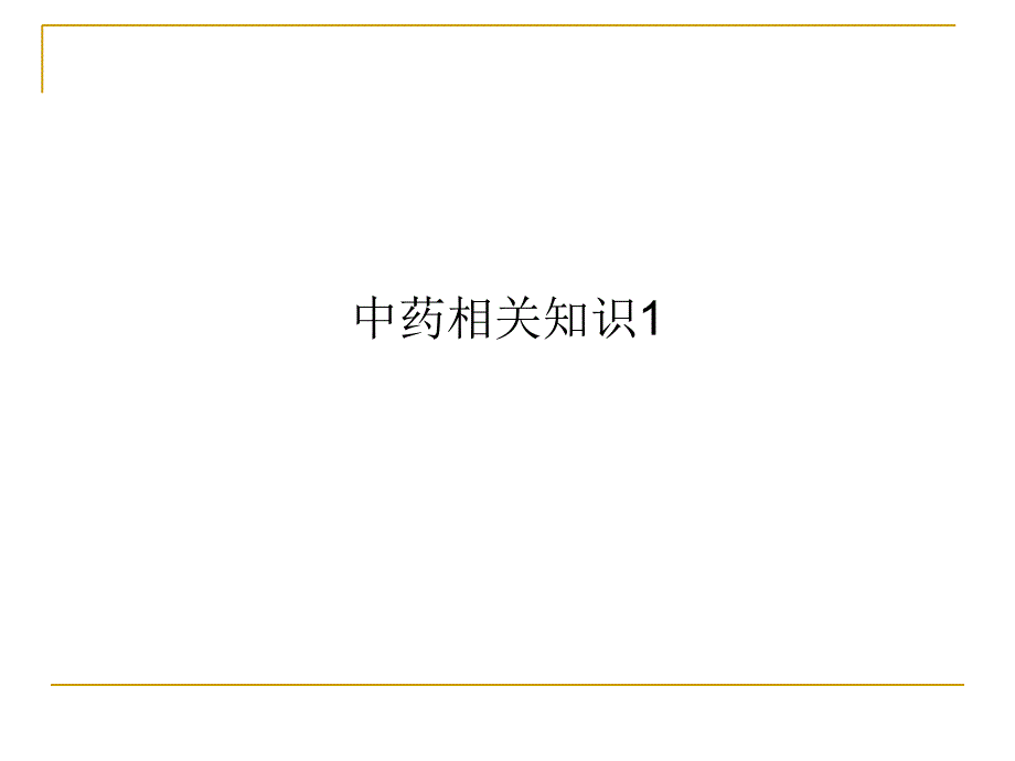 中药相关知识课件_第1页