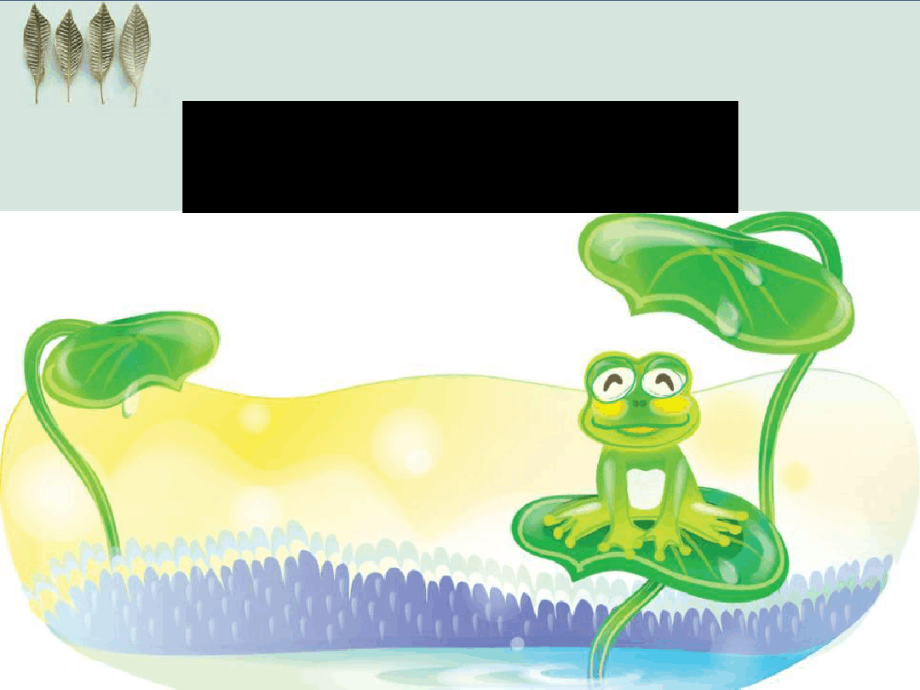 《小青蛙找家》课件（自制）_第1页