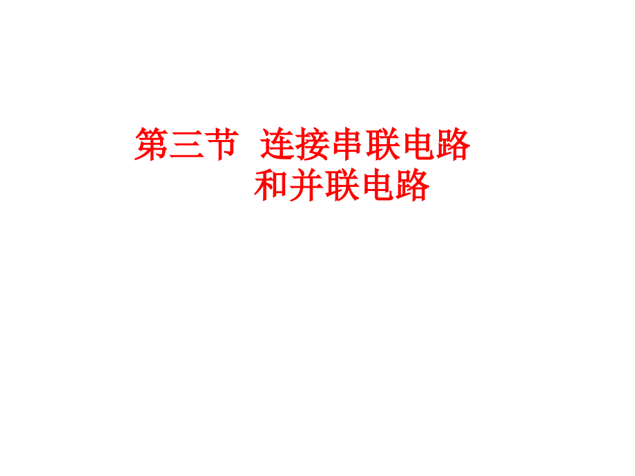 重庆市九年级物理全册-第十四章-第三节-连接串联电路和并联电路课件_第1页