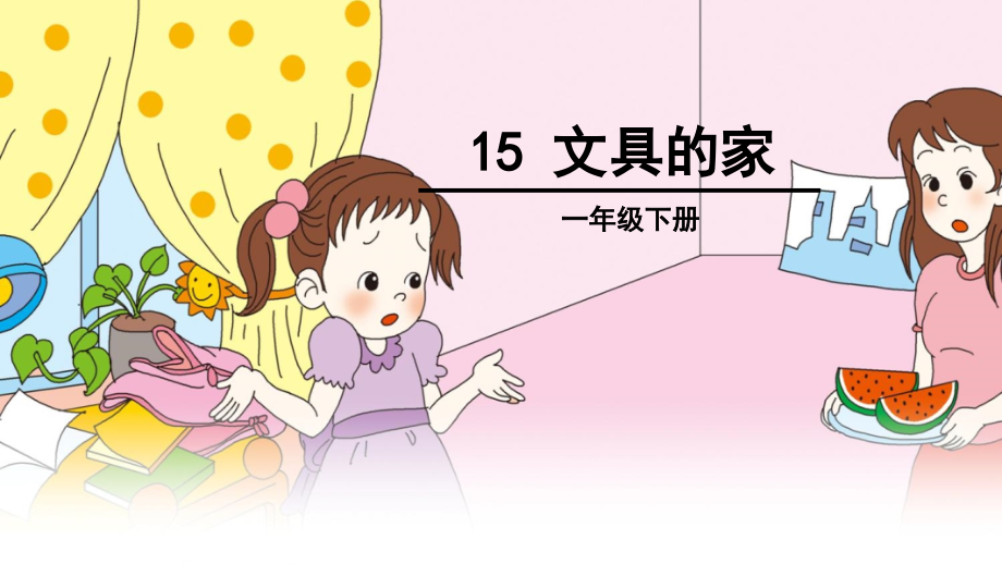 部編版小學(xué)語(yǔ)文一年級(jí)下冊(cè)《15、文具的家》課件_第1頁(yè)