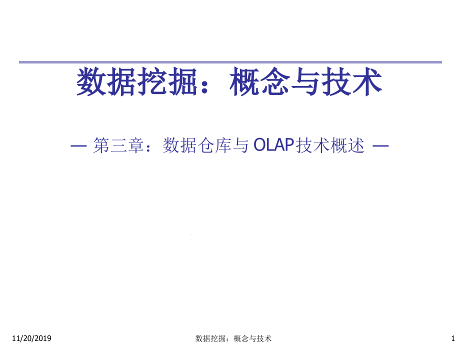数据挖掘概念与技术第三章数据仓库和OLAP技术课件_第1页