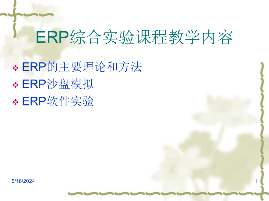 ERP系统的发展历程课件_第1页