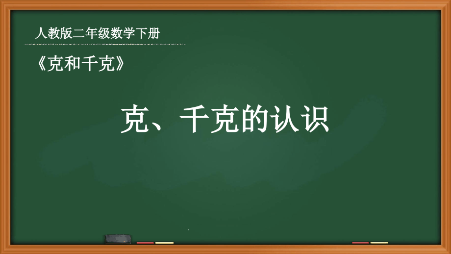 人教版二年级数学下册第八单元《81克千克的认识》ppt课件_第1页