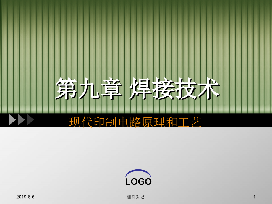 焊接技术现代印制电路原理和工艺课件_第1页