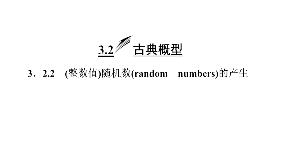 三整数值随机数randomnumbers的产生课件_第1页