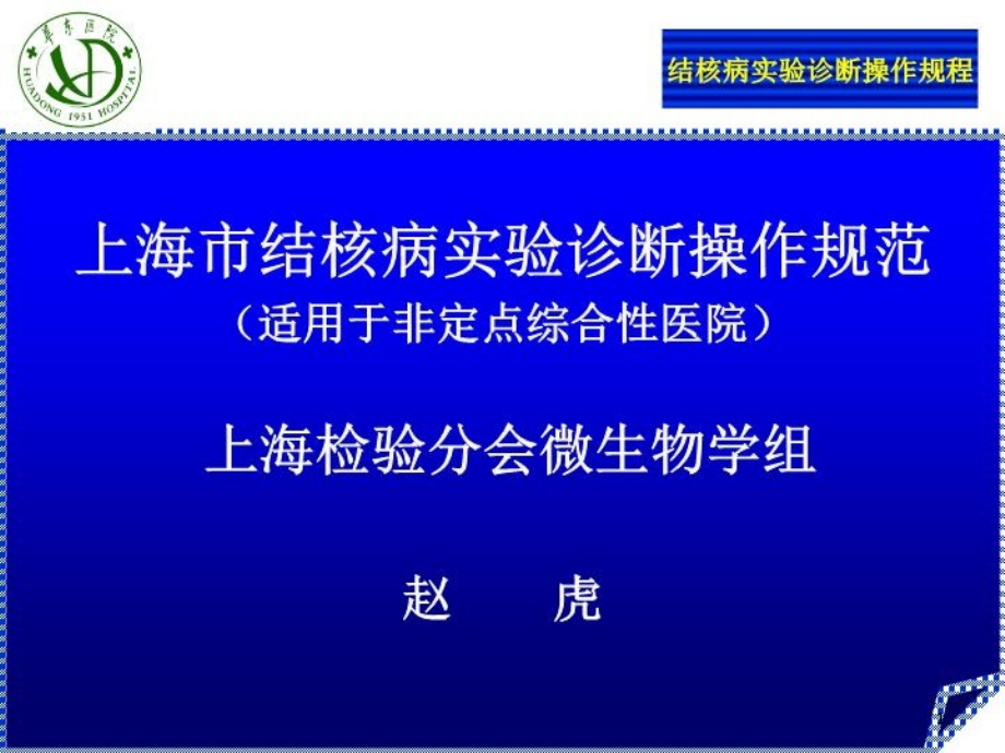 上海市结核病实验诊断操作规程课件_第1页